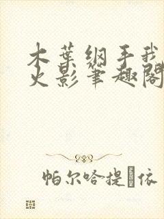 木叶纲手我才是火影笔趣阁