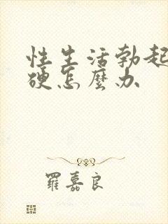 性生活勃起不够硬怎么办封面