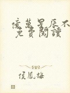 亿万星辰不及你 免费阅读