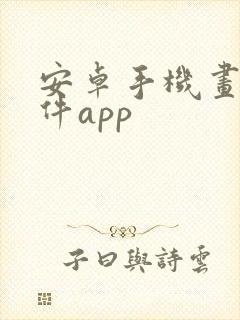 安卓手机画画软件app