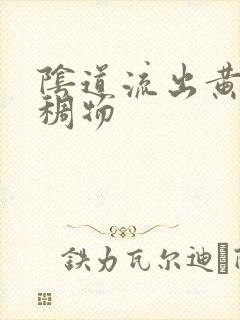 阴道流出黄色粘稠物