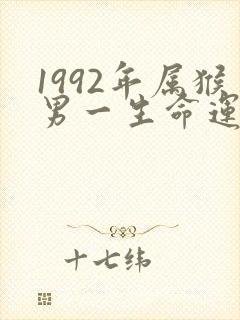 1992年属猴男一生命运婚姻