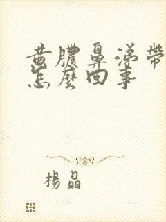 黄脓鼻涕带血丝怎么回事