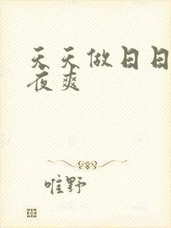 天天做日日干夜夜爽