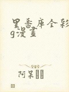 里番库全彩acg漫画