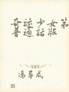 奇迹少女第6季普通话版