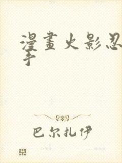 漫画火影忍者纲手封面