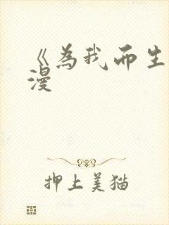 《为我而生》动漫