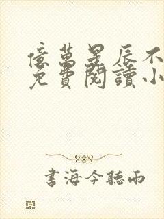 亿万星辰不及你免费阅读小说