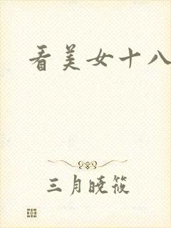 看美女十八毛片