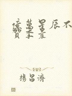 亿万星辰不及你贺季晨