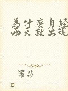 为什么月经干净两天就出现透明拉丝的东西封面