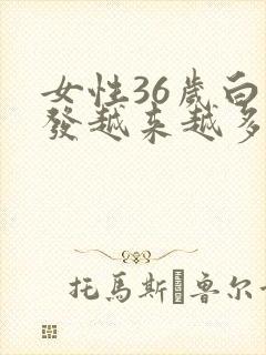 女性36岁白头发越来越多是什么原因