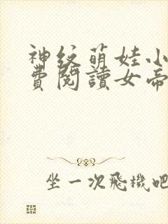 神纹萌娃小说免费阅读女帝的小说