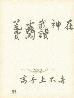 荒古武神在线免费阅读