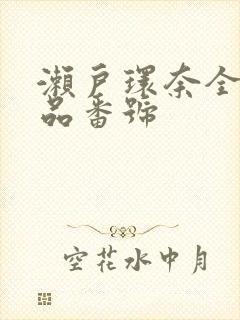 濑户环奈全部作品番号