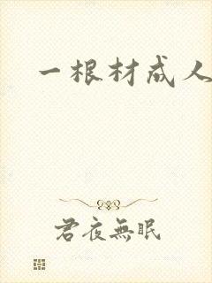 一根材成人封面