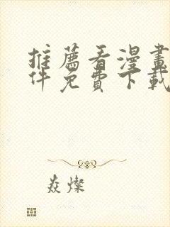 推荐看漫画的软件免费下载