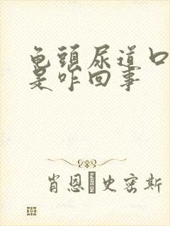 龟头尿道口发红是咋回事