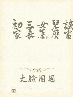 初三女儿谈恋爱家长怎么处理