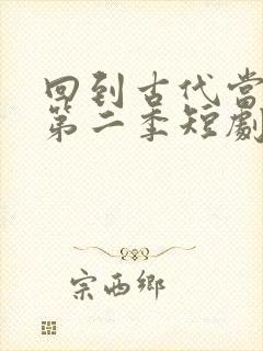 回到古代当太子第二季短剧封面