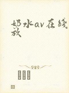 奶水av在线播放