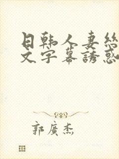 日韩人妻丝袜中文字幕诱惑封面