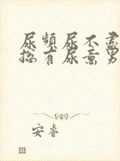 尿频尿不尽感觉总有尿意男生