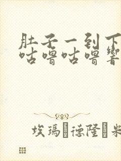 肚子一到下午就咕噜咕噜响怎么回事