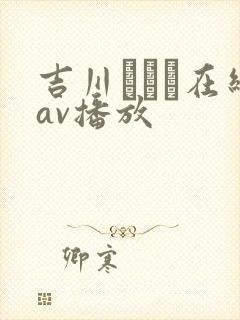 吉川あいみ在线av播放