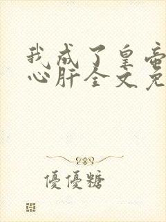 我成了皇帝的小心肝全文免费阅读封面