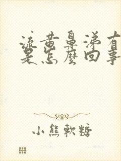 流黄鼻涕有臭味是怎么回事封面