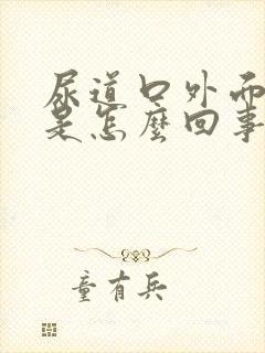 尿道口外面总痒是怎么回事