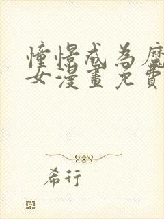 憧憬成为魔法少女漫画免费全集高清