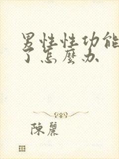 男性性功能下降了怎么办