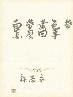 白带黄色带血丝怎么回事