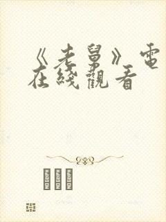 《老舅》电视剧在线观看