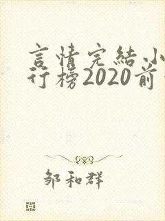 言情完结小说排行榜2020前十名