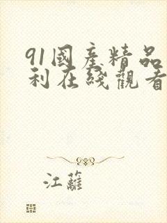 91国产精品福利在线观看封面