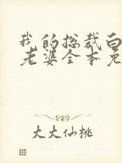 我的总裁白富美老婆全本免费阅读