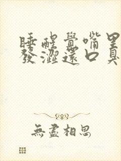 睡醒觉嘴里发苦发涩还口臭封面