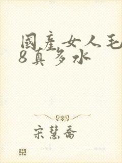 国产女人毛片18真多水