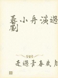 聂小舟演过哪些剧