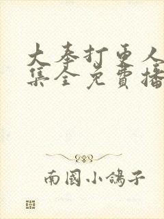 大奉打更人40集全免费播放封面