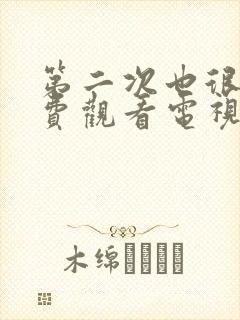 第二次也很美免费观看电视剧剧情