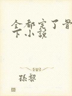 全都完了骨科年下小说封面