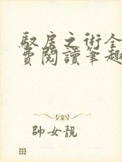 驭房之术全文免费阅读笔趣阁封面