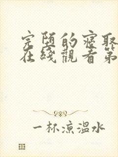 完堕的寝取家族在线观看第一季动漫