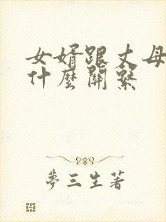 女婿跟丈母娘是什么关系