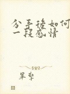 分手后如何挽留一段感情